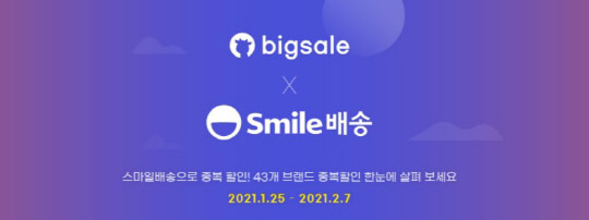 이베이코리아의 스마일배송 거래액이 설빅세일 기간 동안 70% 이상 늘어났다. <이베이코리아 제공>